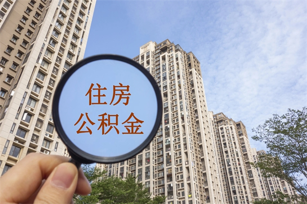 辽阳离职多久可以取住房公积金(离职多久后能取公积金) 辽阳离职多久可以取住房公积金(离职多久后能取公积金)